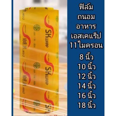 ฟีล์ม​ ยืดห่ออาหาร SK 10mic , 11mic ยาว 500 m