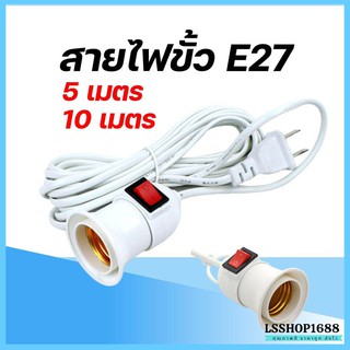 ขั้วพร้อมสายไฟ ขั้วหลอดไฟ E27 มีสวิตซ์เปิด-ปิด สีขาว ปลั๊กไฟ ขั้วปลั๊กไฟ ปลั๊กเสียบไฟ สายไฟมียาว 5, 10 เมตร สายไฟอย่างดี