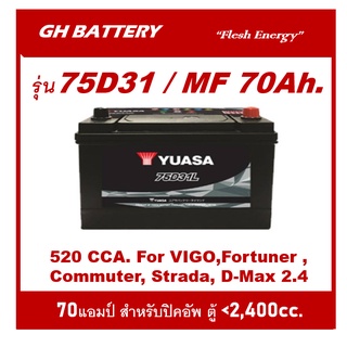 🌕แบตเตอรี่รถยนต์ YUASA รุ่น 75D31L / R , MF 70Ah. พร้อมใช้ / ไม่ต้องเติมน้ำ /สำหรับรถเก๋ง,ปิคอัพ,SUV  &lt;2500cc.