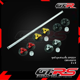 ชุดตัวอุดเฟรม GTR CBR-650F/R / CBR650R ปี2021