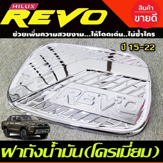 ครอบฝาถังน้ำมัน ชุปโครเมี่ยม รุ่น 2และ4 ประตู ยกสูง TOYOTA REVO 2015 2016 2017 2018 2019 2020 A