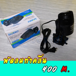 พัดลมทำคลื่นSOBO 400 M.สำหรับทำคลื่นใต้น้ำสำหรับตู้60"-84"(ของแท้100%)