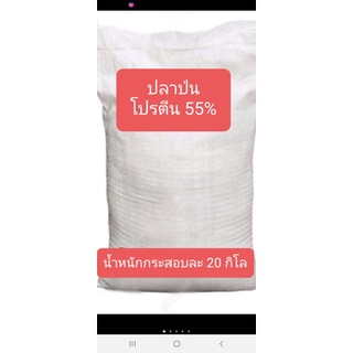 ปลาป่น 55% โปรตีน สำหรับผสมอาหารสัตว์