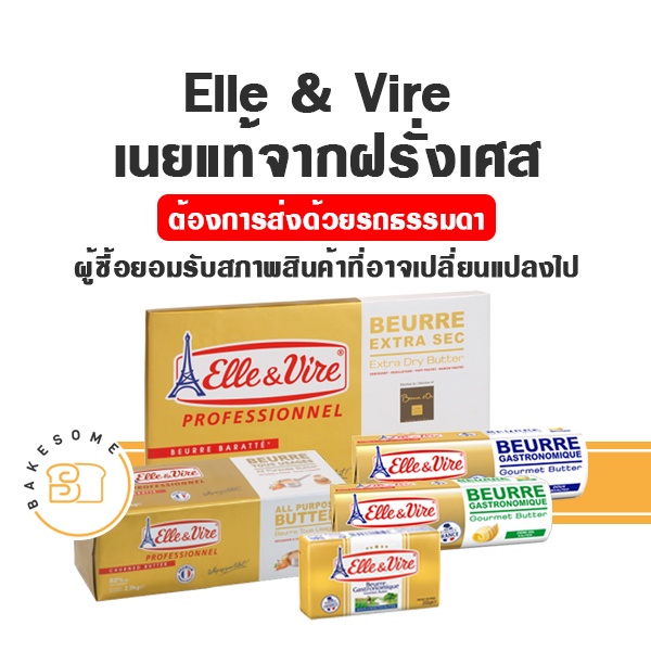 เนย Elle&Vire เนยแอล แอลเลเวียร์ เนยเอเล่แอนด์เวียร์ เนยเอเล่แอนด์ไวร์ Elle & Vire