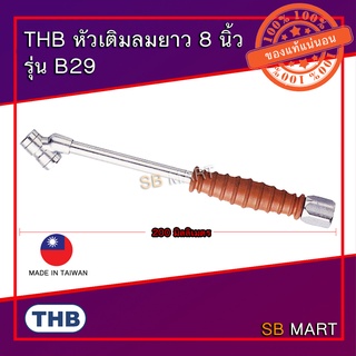 THB หัวเติมลมยาง 2 หัว ยาว 8 นิ้ว เกลียวใน 1/4 B29