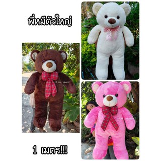 ตุ๊กตาหมีตัวใหญ่ ขนาด 1 เมตร😀ผ้าเกรดพนีเมี่ยม นุ่ม อ้วน น่ารักมาก!!🐻