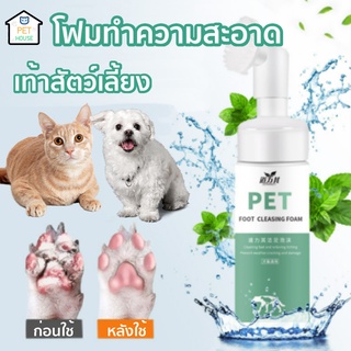 😺PET HOUSE โฟมทำความสะอาดเท้าสัตว์เลี้ยง โฟมขัดเท้าน้องหมา น้องแมว แปรงขัดเท้าสัตว์เลี้ยง โฟมล้างเท้าน้องแมว น้องหมา