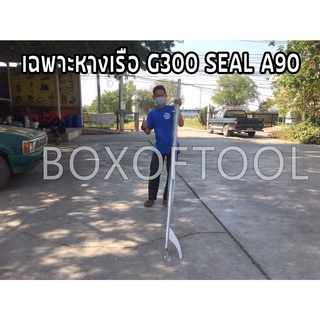 เฉพาะหางเรือ G300 SEAL A90