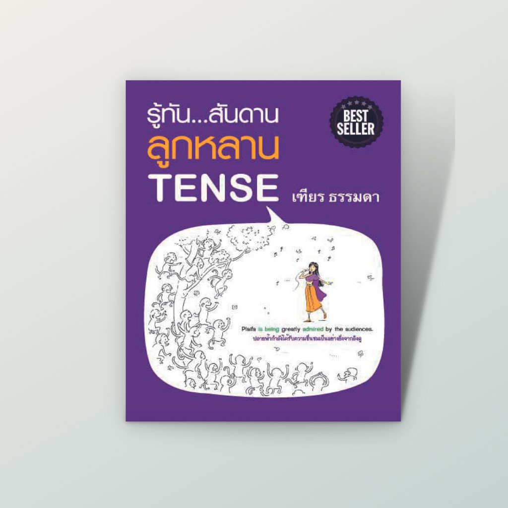 [สำนักพิมพ์ลีลาภาษา] หนังสือภาษาอังกฤษ รู้ทัน...สันดาน ลูกหลาน Tense (เฑียร ธรรมดา)***ลดล้างสต๊อก***(หนังสือมีตำหนิ)