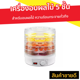 เครื่องอบผลไม้ 5 ชั้น สำหรับอบผลไม้ ความร้อนกระจายทั่วถึง - เครื่องอบอาหาร ที่อบผลไม้แห้ง ที่อบผลไม้ ที่อบแห้ง