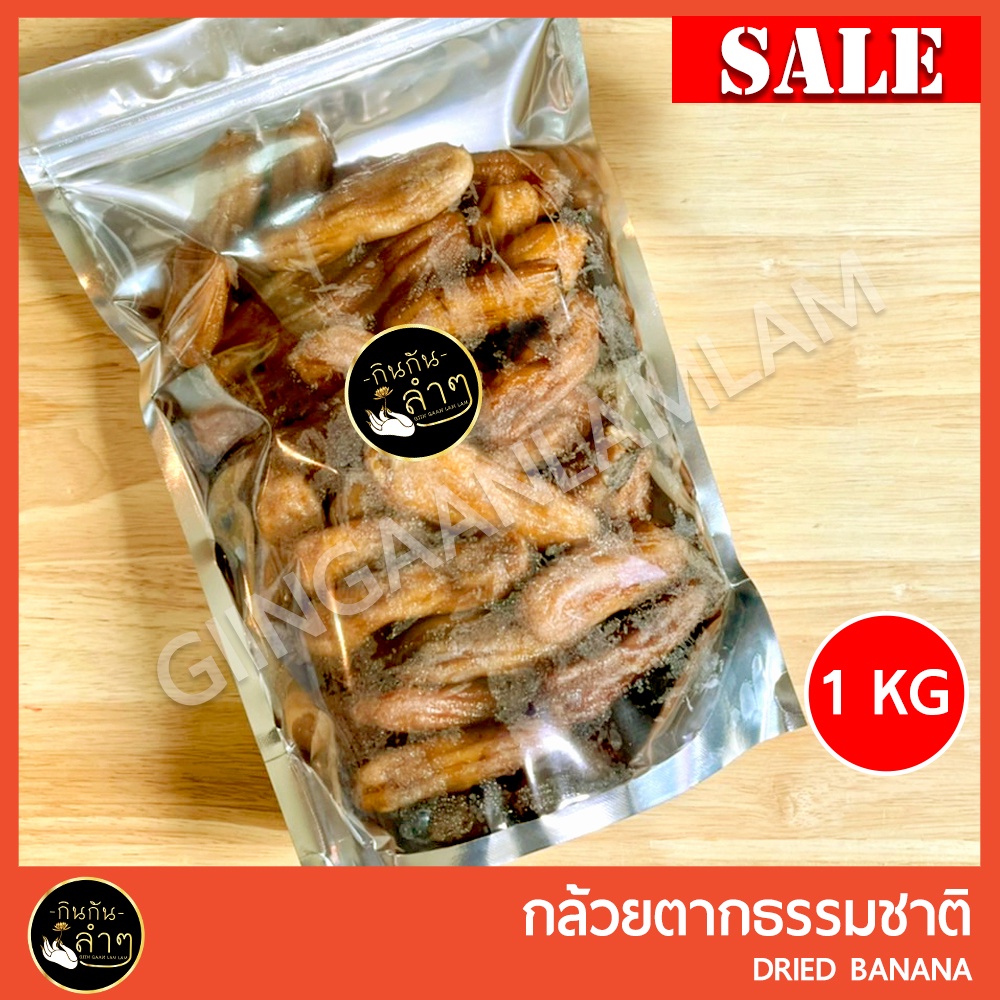 กล้วยตาก อบ ธรรมชาติ กล้วยตากกลม หวานจากธรรมชาติ 100% บรรจุ ถุงซิปล๊อคอย่างดี 1 Kg #Dried banana