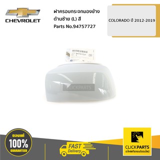 CHEVROLET #94757727 ฝาครอบกระจกมองข้าง ด้านซ้าย (L) ต้องทำสี Colorado ปี 2012-2019  ของแท้ เบิกศูนย์