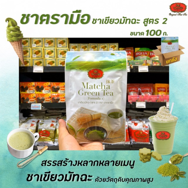 ยกลัง ชาตรามือ ผงชาเขียว มัทฉะ สูตร2 100 กรัม Matcha Green Tea ChaTraMue