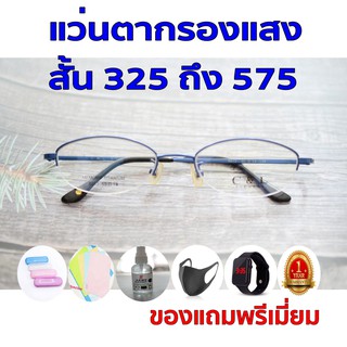 ซื้อ1ฟรี5 รับประกัน1ปี แว่นตาเลนส์ใส แว่นตาสายตาสำหรับ ค่าสายตาสั้น 325ถึง575