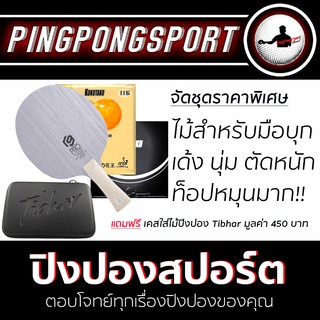 Pingpongsport ไม้ปิงปองประกอบจัดชุด Sanwei V9 Pro + ยางปิงปอง 868 Super Tacky + 007 Alpha ฟรีเคส Tibhar Case