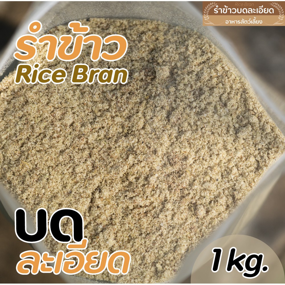 ขายดี! รำละเอียด รำหมู รำตกปลา กลิ่นหอม แบ่งขาย 1 ก.ก.