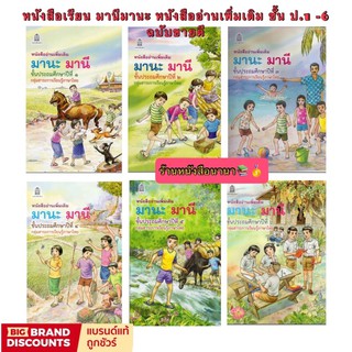 หนังสือเรียน มานะมานี ชั้น ป.1 - ป.6 หนังสืออ่านเพิ่มเติม เพื่อเสริมทักษะ ให้กับนักเรียน ฉบับขายดี