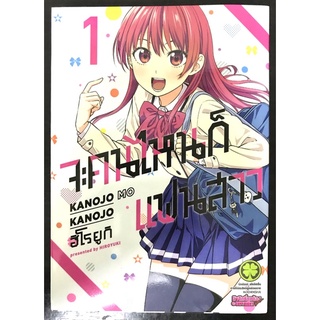 หนังสือการ์ตูน จะคนไหนก็แฟนสาว เล่ม1 (มือสอง)