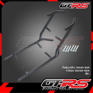 กันล้ม(เหล็ก) CRASH BAR FORZA 350/300 NEW (ตัวสั้น)