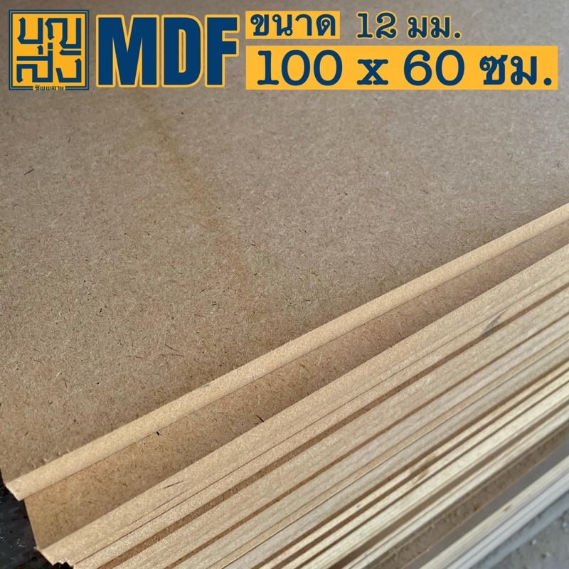 ไม้อัด MDF แผ่นMDF ขนาด 30x120ซม หนา 12 มม.แพ็ค 4 แผ่น
