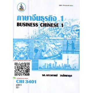 ตำราราม CHI3401 (CN381) 63011 ภาษาจีนธุรกิจ 1 รศ.เสาวภาคย์ วรลัคนากุล