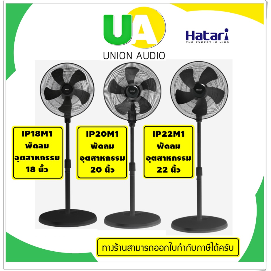 Hatari พัดลมอุตสาหกรรม เสาเดี่ยว 18นิ้ว IP18M1 , 20นิ้ว IP20M1 , 22นิ้ว IP22M1