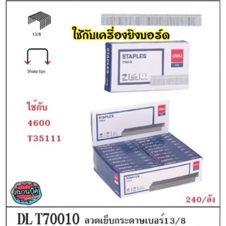 ลวดเย็บกระดาษเบอร์ 13/8 deli T70010 ใช้กับเครื่องยิงบอร์ดได้