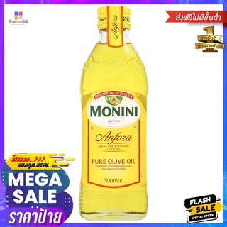 โมนีนี่ อันฟอร่าเพียวน้ำมันมะกอก 500 มลMONINI ANFORA PURE OLIVE OIL 500 ML.