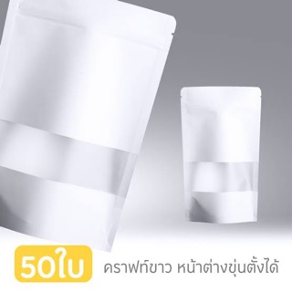 ถุงซิปล็อค คราฟท์ขาว หน้าต่าง แพค50ใบ