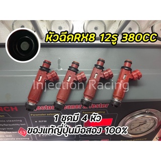 หัวฉีดRX8 380CC 12รู 1ชุดมี4หัว ล้างเทสเปลี่ยนชุดซ่อมก่อนได้จัดส่ง แท้ญี่ปุ่นมือสอง