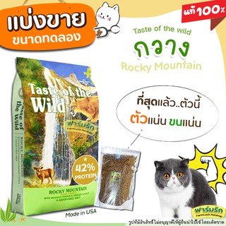 ❗แบ่งขาย❗ Taste of the wild อาหารแมว 🦌สูตร กวาง🦌 สูตร rocky mountain cat เกรด Holistic【C2】