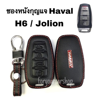 ซองหนังกุญแจ Haval H6 / Jolion