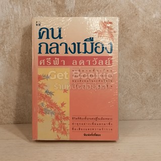 หนังสือ  คนกลางเมือง