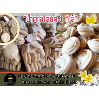 น้ำตาลโตนดผสมมะพร้าว เพชรบุรีแบบก้อนกลม สูตรโบราณบรรจุ 1 กก. ราคา 80 บาท