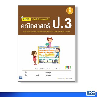 Infopress(อินโฟเพรส) หนังสือ แบบฝึกเสริมเข้มทักษะและการคิด คณิตศาสตร์ ป.3 8859161005537