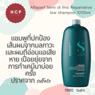 Alfaparf Repairative low shampoo 1000ml แชมพูที่ปกป้องเส้นผมจากมลภาวะ และผมที่อ่อนแอเสียหาย เปื่อยยุ่ยจากการทำเคมีมาบ่อย