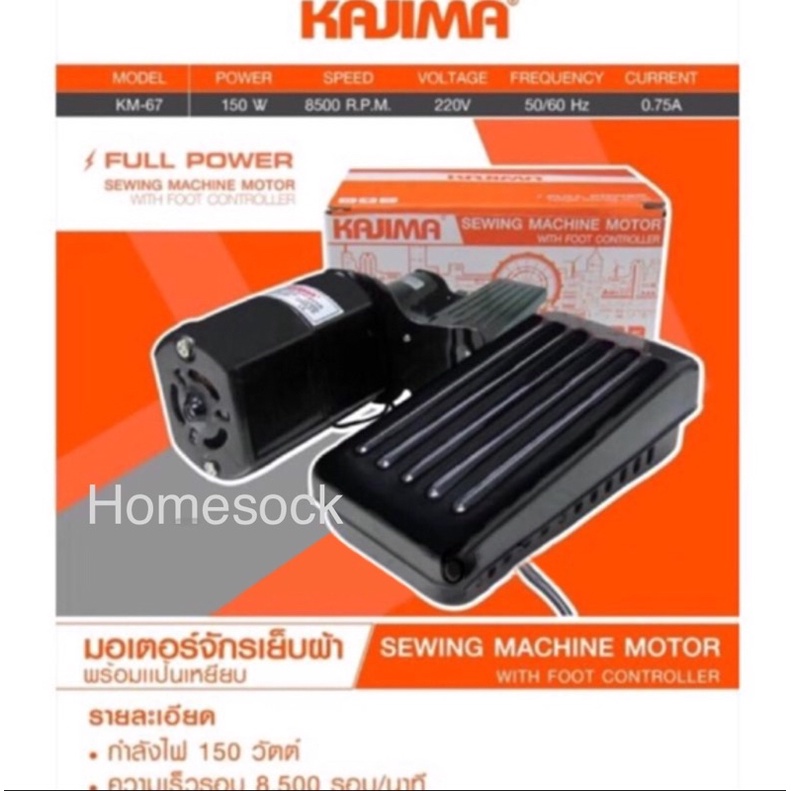 มอเตอร์จักรเย็บผ้า KAJIMA ความเร็ว 8,500 รอบ/นาที 150 W. ครบชุด พร้อมใช้งาน