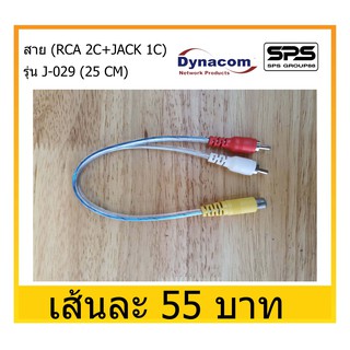 พร้อมส่ง สาย (RCA 2C+JACK 1C) รุ่น J-029 ความยาว 25 ซม. สายสัญญาณ เชื่อมต่อภาพและเสียง ใช้กับ ทีวี วิทยุ รถยนต์