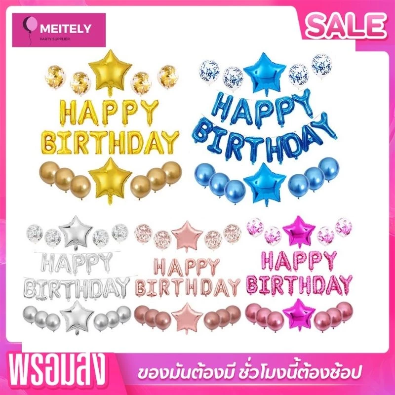🔥ส่งด่วน🔥 ชุดลูกโป่งวันเกิดสุดคุ้ม! ลูกโป่งมุก ลูกโป่งกลิตเตอร์ happy birthday balloon set 16 นิ้ว (มีริบบิ้น) พร้อมส่ง