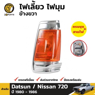 ไฟมุม ข้างขวา สำหรับ NISSAN DATSUN 720 ปี 1983-1986