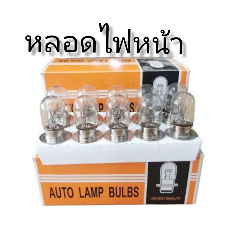 หลอดไฟหน้า มอเตอร์ไซค์ AUTO  LAMP BULBD​แท้T9.12V35/35/Wและหลอดไฟท้าย12Vwยกกล่องมี10หลอดประหยัดสุดๆ