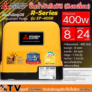 MITSUBISHI ปั๊มน้ำอัตโนมัติ (ถังเหลี่ยม) กำลังมอเตอร์ 400w ระยะดูด 8 ม ระยะส่ง 24 ม ท่อดูดและจ่าย 1¼นิ้ว รุ่น EP-405R