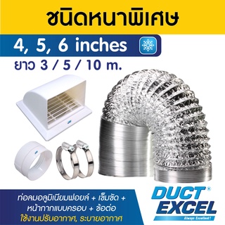 Duct Excel ท่อลมอลูมิเนียมฟอยล์ ชนิดยืดหยุ่นสูง รุ่นหนาพิเศษ + เข็มขัด + ข้อต่อ + หน้ากากครอบ ขนาด 4, 5, 6 นิ้ว ท่อลม