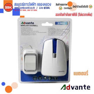 ADVANTE E-582P กระดิ่งไร้สาย แบตเตอรี่ (ตัวรับไม่ต้องเสียบปลั๊ก)