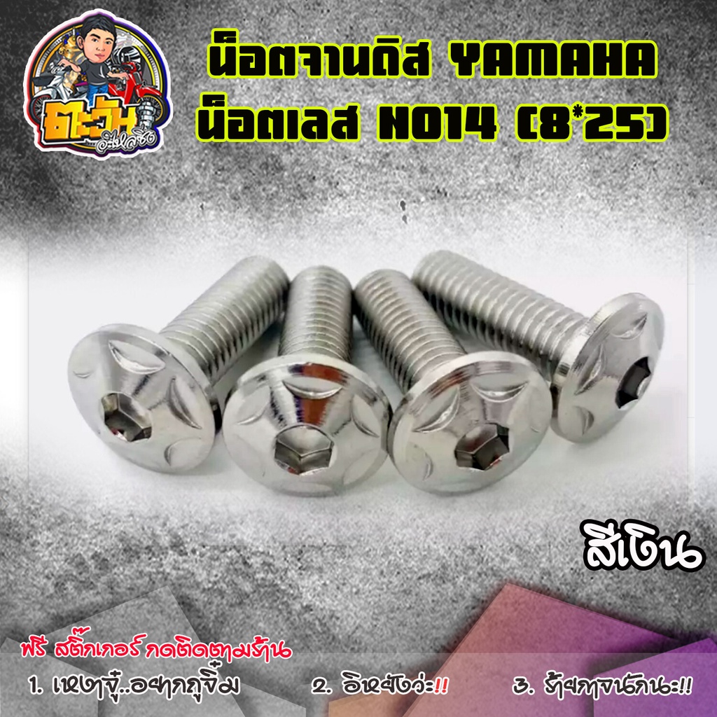 น็อตจานดิส น็อตจาน ลายดาว2ชั้น เบอร์14 ใส่ได้ทุกรุ่น (ไม่มีบูท) *ขนาด 8x25 (สีเงิน , ทอง ,ไทเท) ราคาตัวละ ของแต่งเวฟ