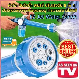 67aav หัวฉีดน้ำแรงสูง EZ JET WATER CANNON 8 in 1 ปืนฉีดน้้ำ สเปรย์ ปรับแรงดัน อเนกประสงค์ พร้อมผสมแชมพู หัวฉีดน้ำ