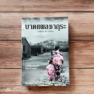 Book | บาดแผลซากุระ : Garden of Stones พวกที่มีเชื้อสายญี่ปุ่นทุกคน ต้องออกไปจากเมืองนี้  โดยผู้เขียน โซฟี ลิตเติ้ลฟิลด์