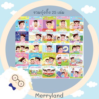 รวมชุดนิทานกุ๋งกิ๋ง 25 เล่ม