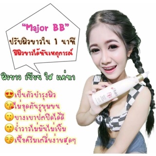 โลชั่น เมเจอร์ ไวท์ เซ็กส์ซี่ บีบี  (Major BB)