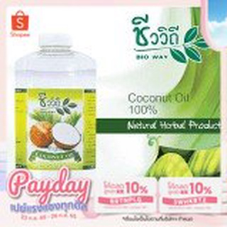 น้ำมันมะพร้าวบริสุทธิ์ สกัดเย็น ชีววิถี Virgin Coconut Oil Bio Way 500 ml.